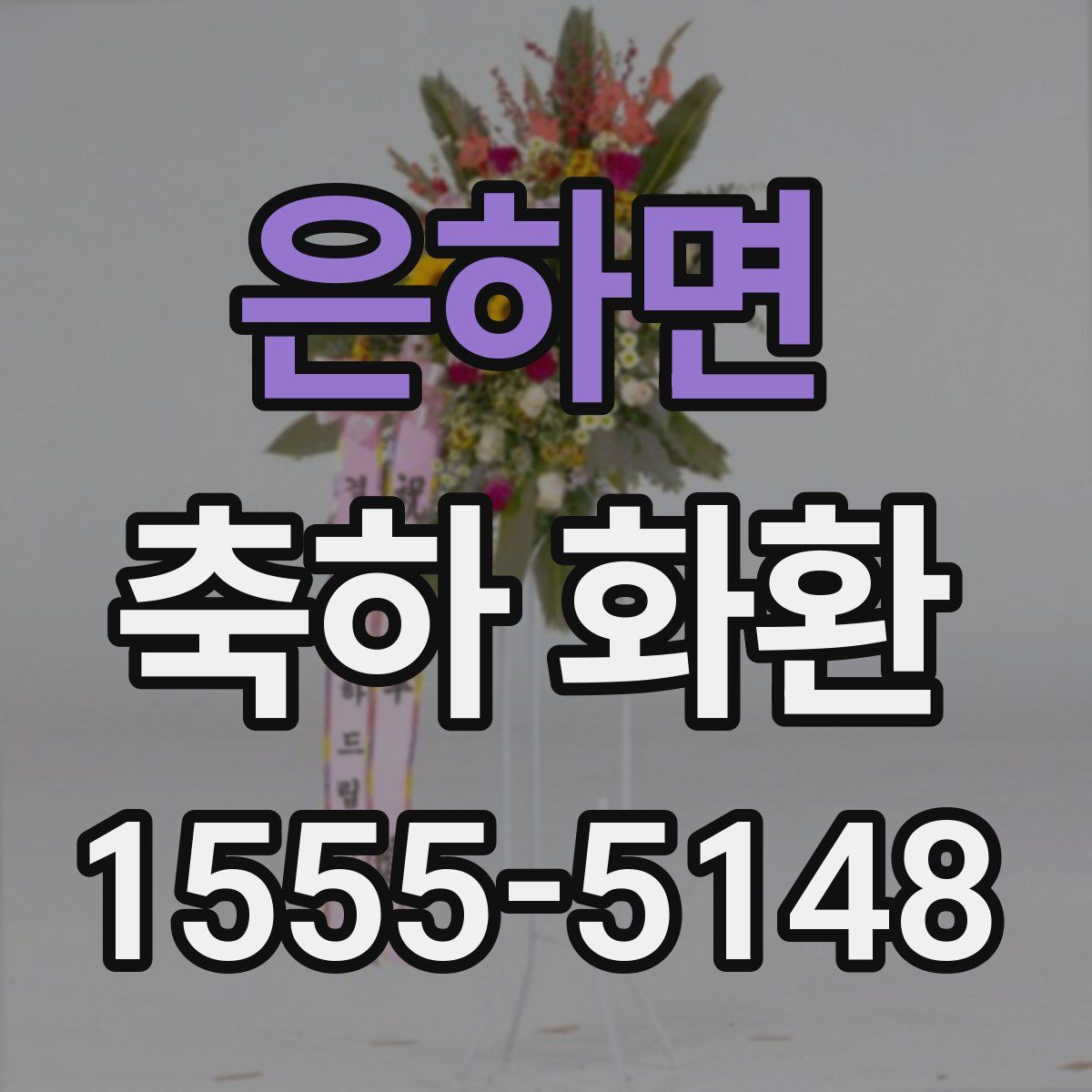 은하면 축하 화환