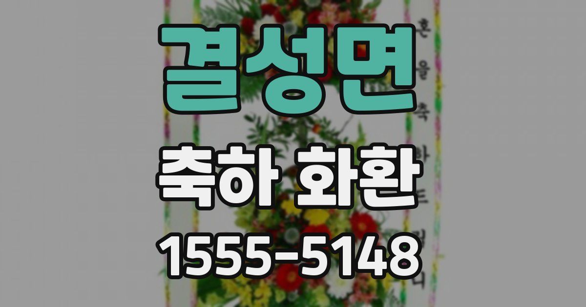 결성면 축하 화환