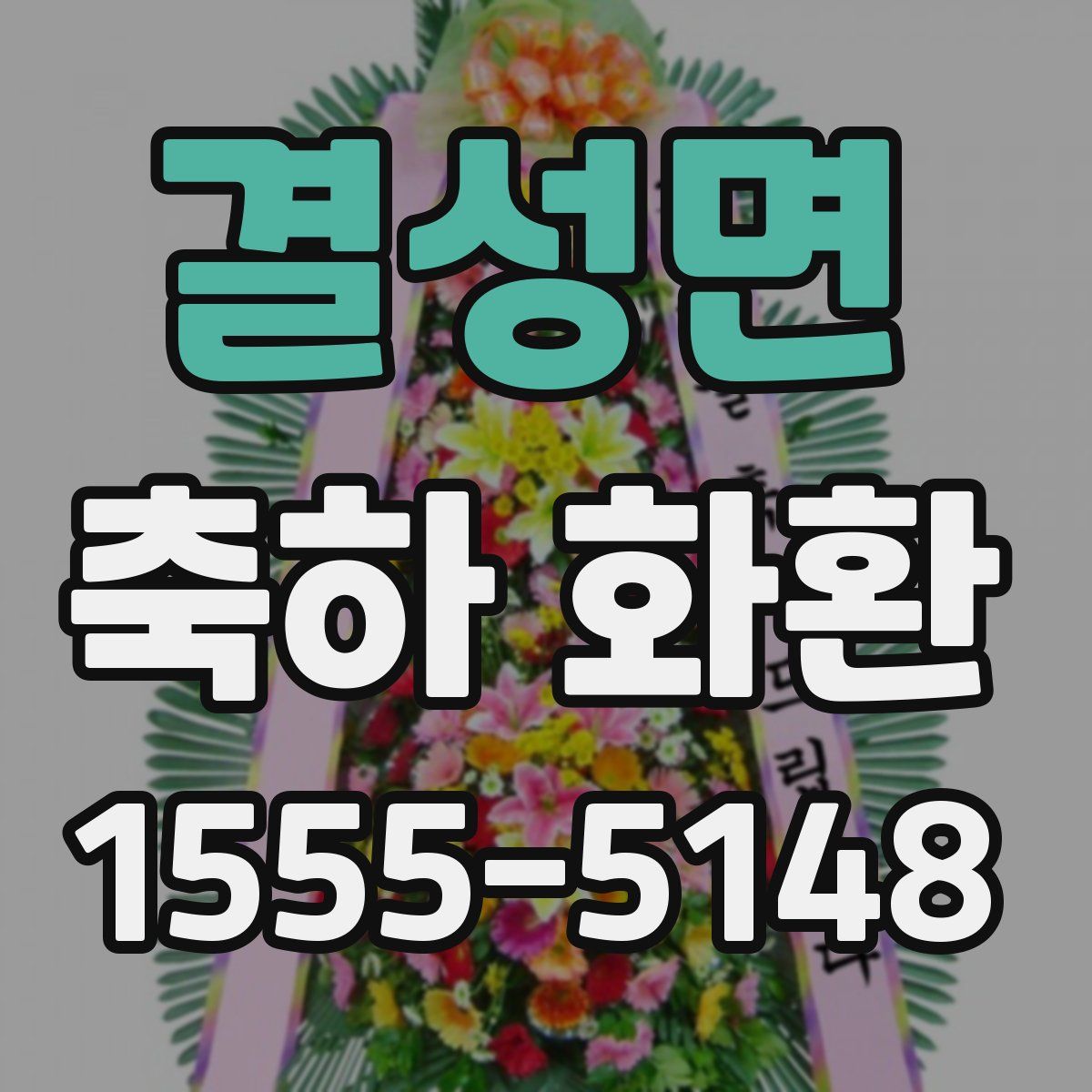 결성면 축하 화환