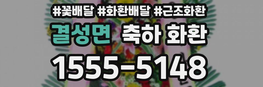 결성면 축하 화환