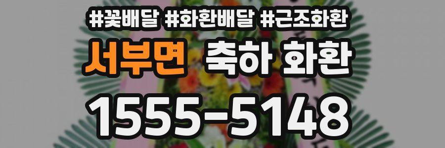 서부면 축하 화환