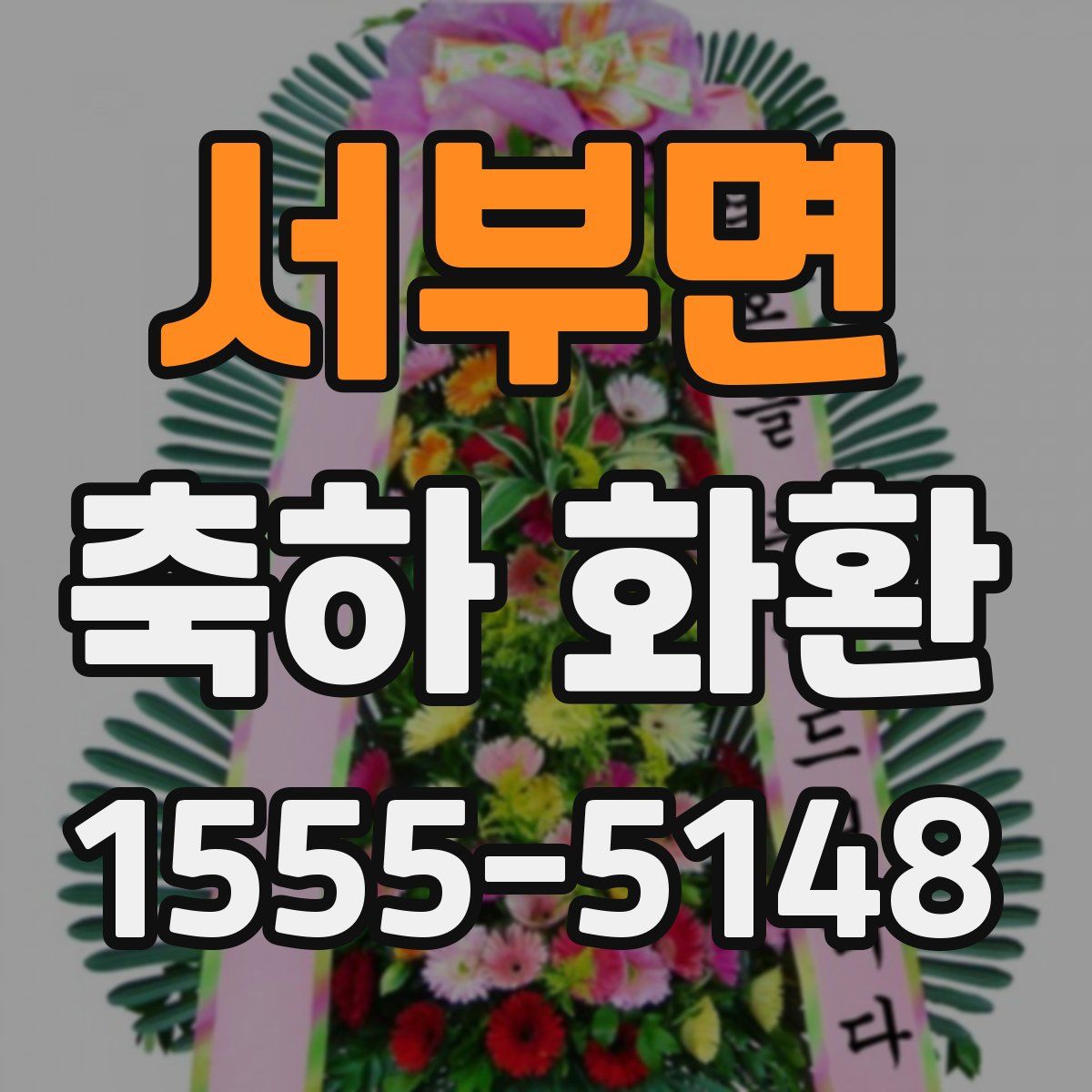 서부면 축하 화환