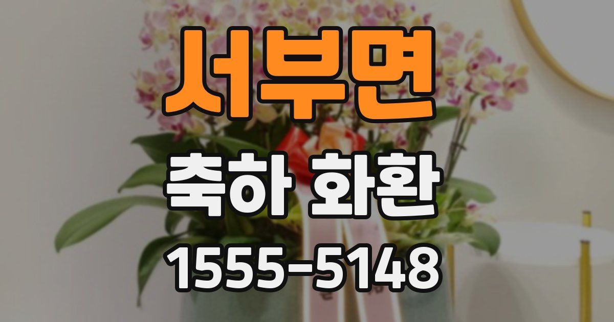 서부면 축하 화환