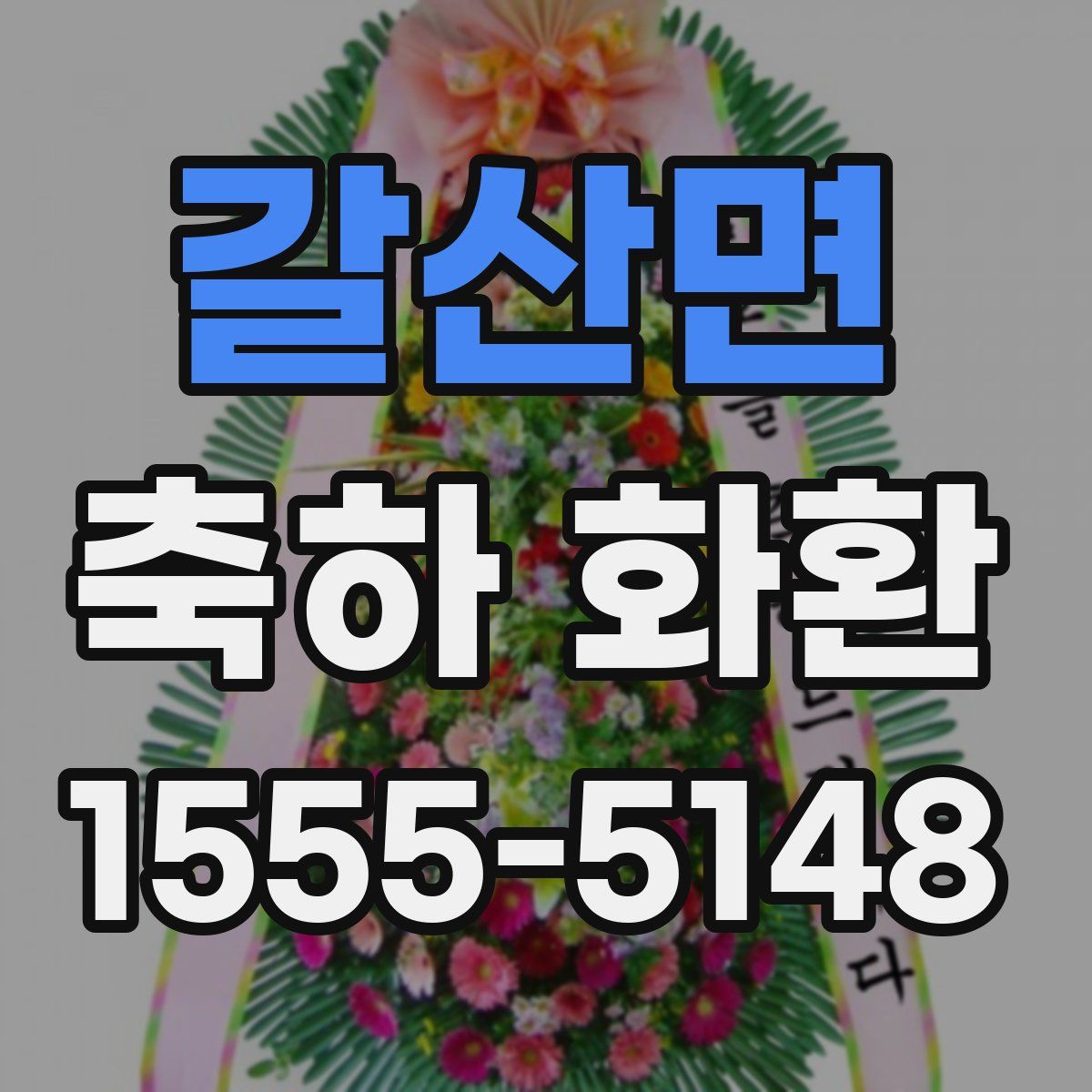 갈산면 축하 화환