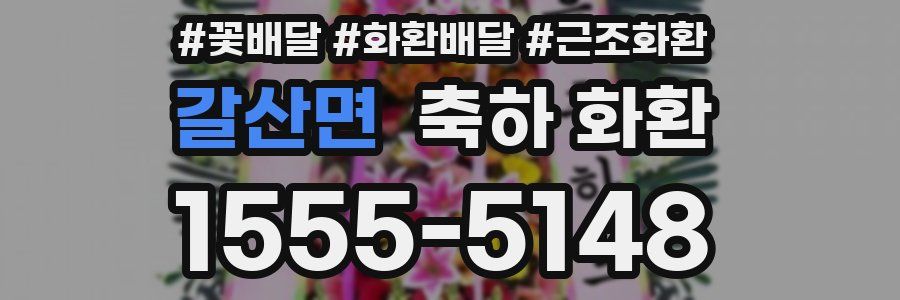 갈산면 축하 화환