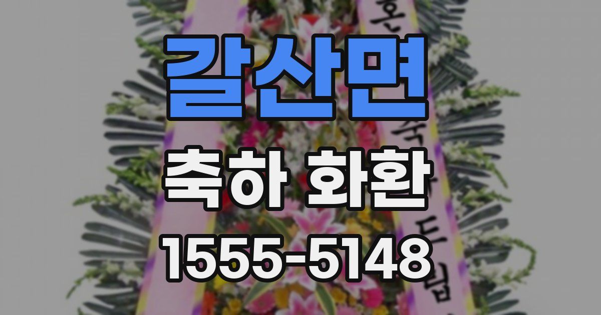 갈산면 축하 화환
