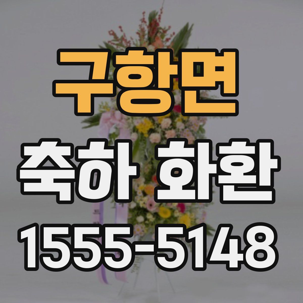 구항면 축하 화환