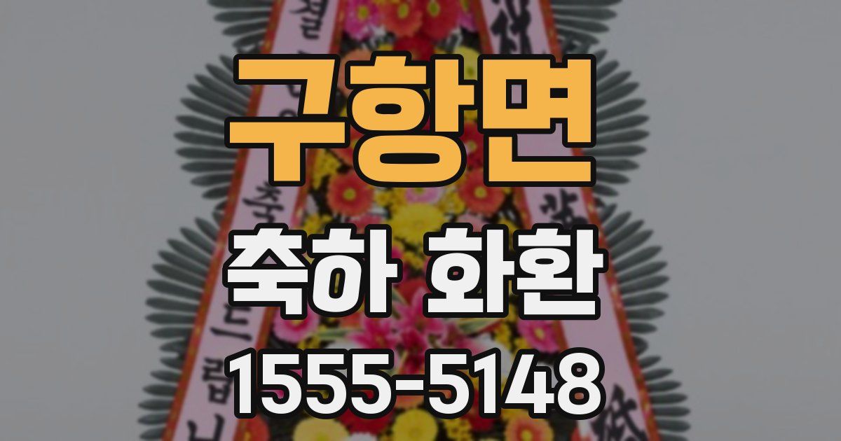 구항면 축하 화환