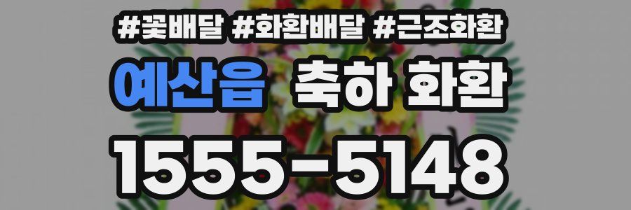 예산읍 축하 화환