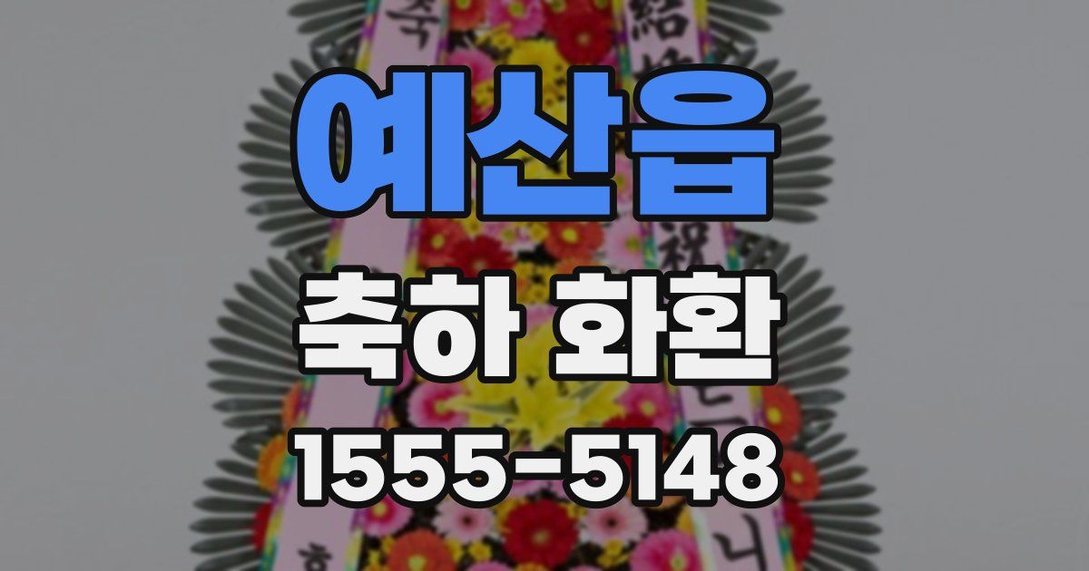 예산읍 축하 화환
