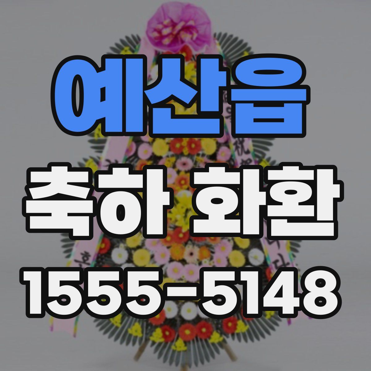 예산읍 축하 화환