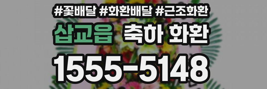 삽교읍 축하 화환