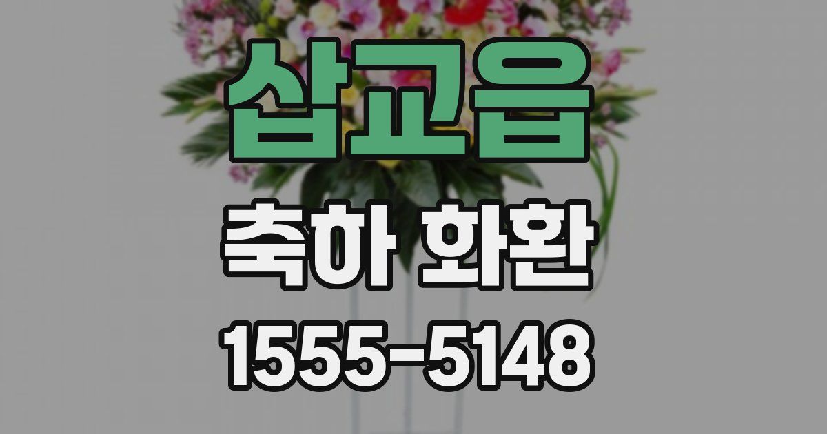 삽교읍 축하 화환