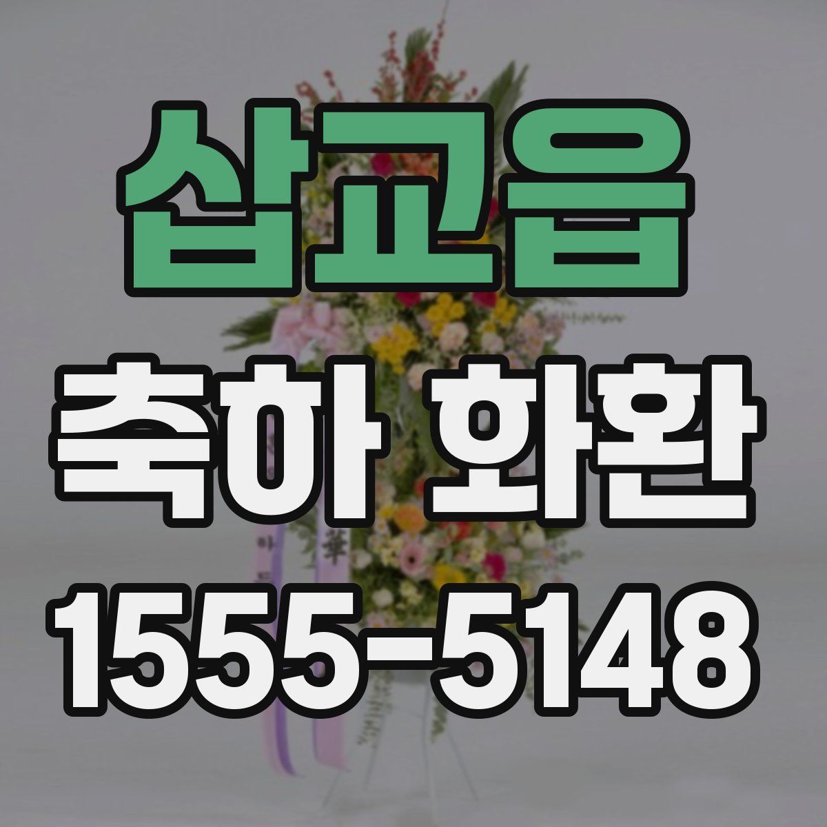 삽교읍 축하 화환