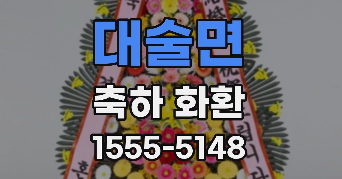 대술면 축하 화환
