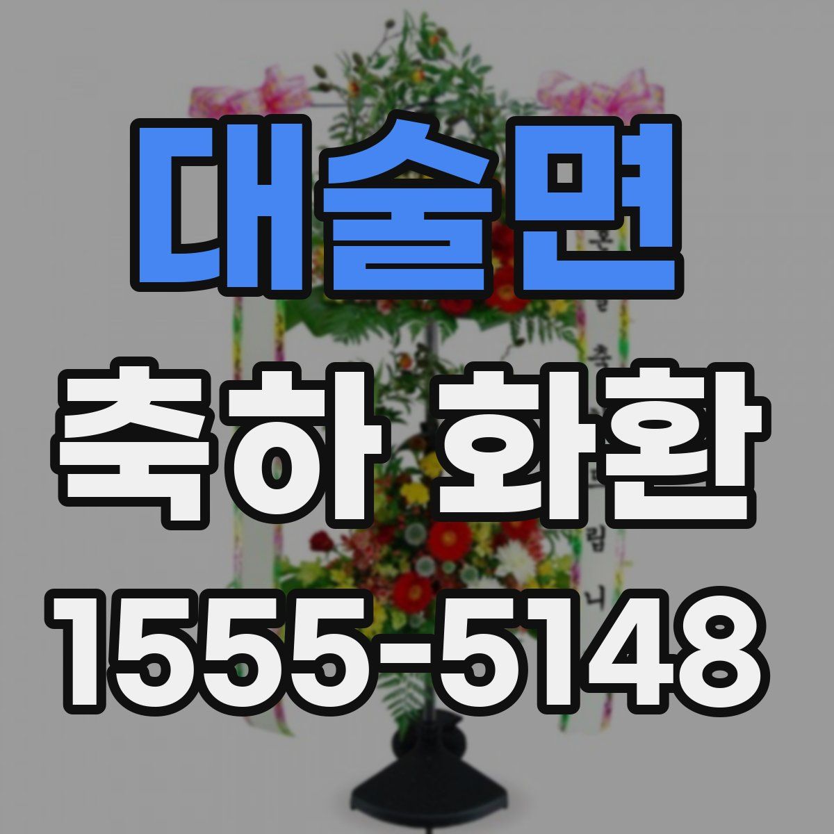 대술면 축하 화환