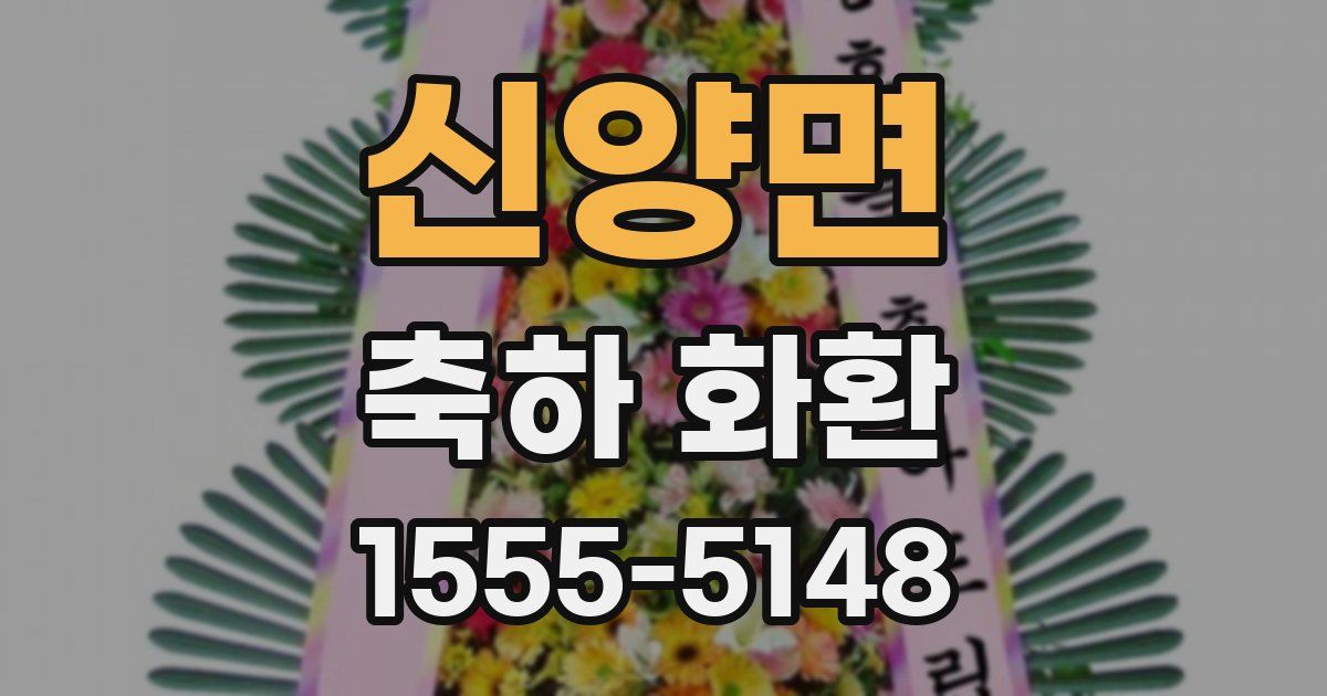 신양면 축하 화환