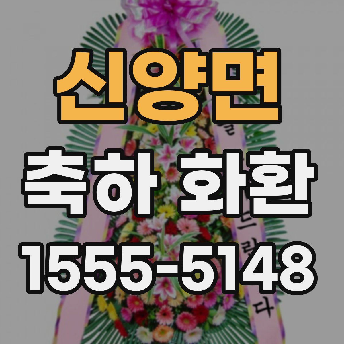 신양면 축하 화환