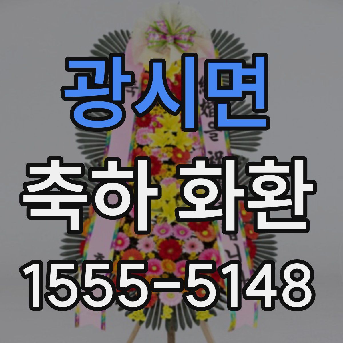 광시면 축하 화환