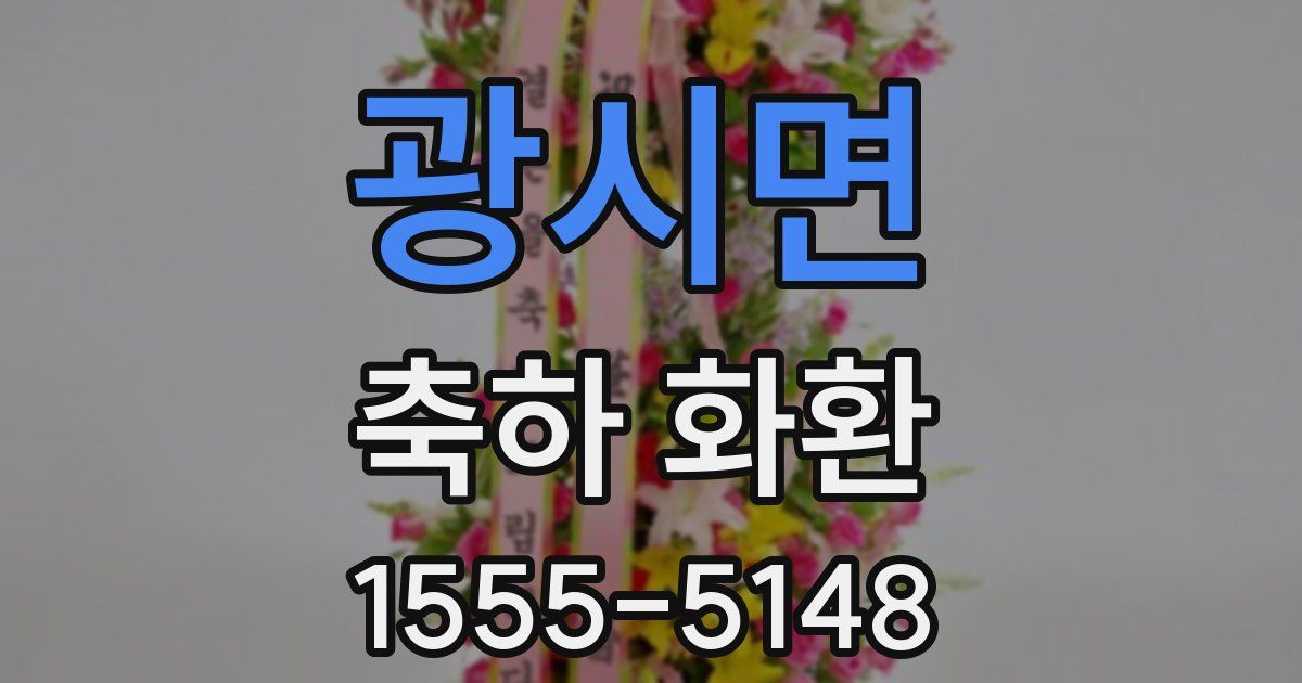 광시면 축하 화환