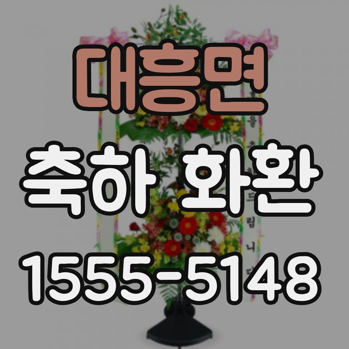 대흥면 축하 화환
