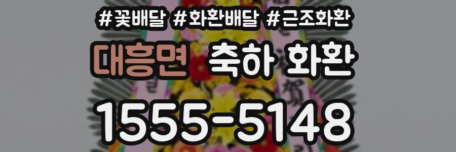 대흥면 축하 화환