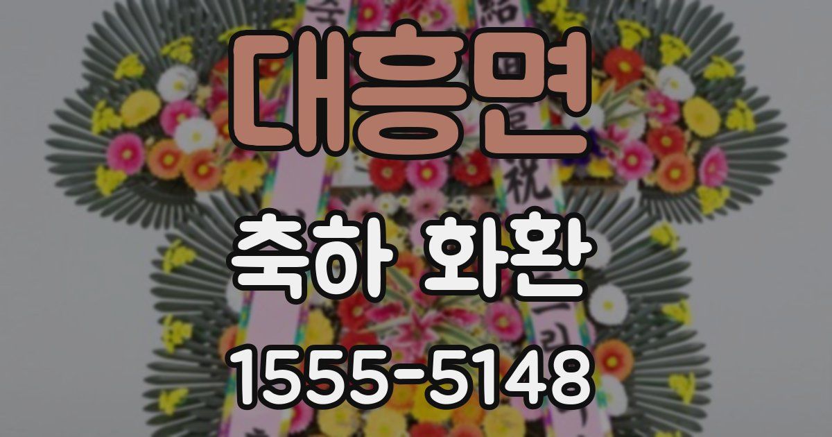 대흥면 축하 화환