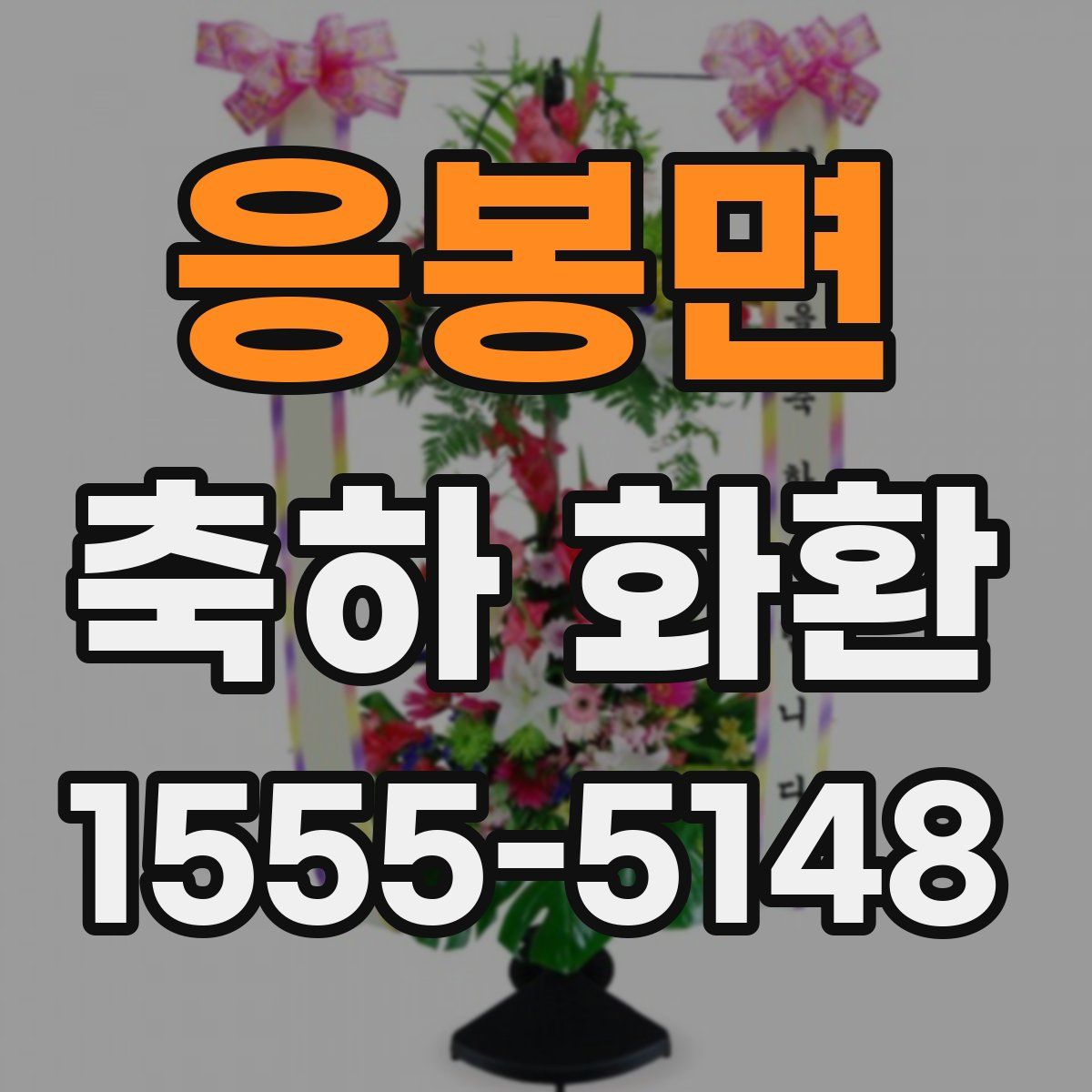 응봉면 축하 화환