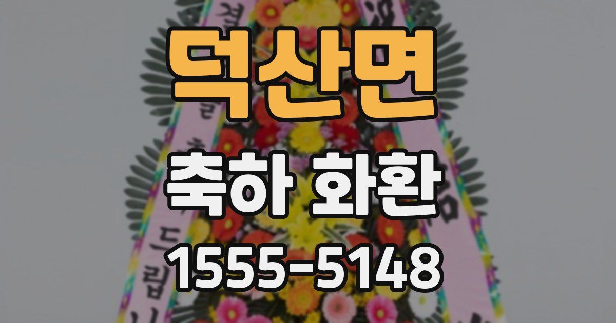 덕산면 축하 화환