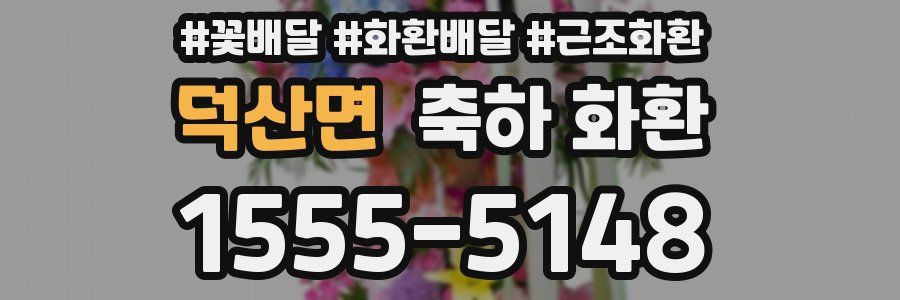 덕산면 축하 화환