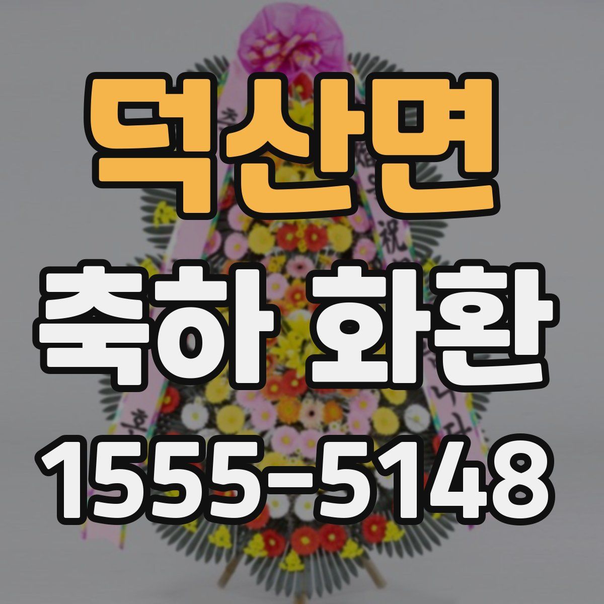 덕산면 축하 화환