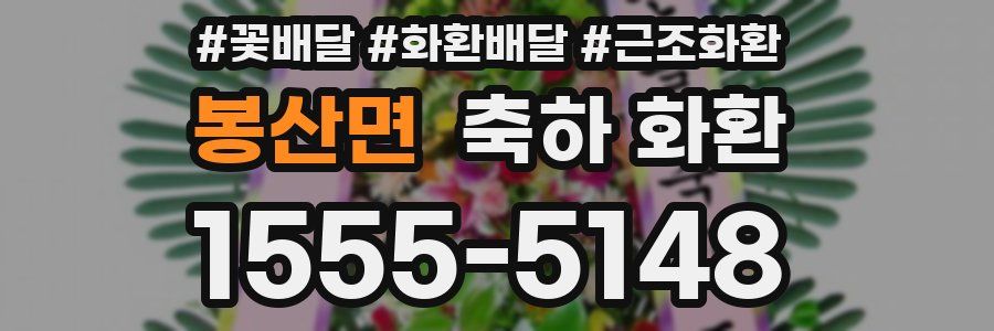 봉산면 축하 화환