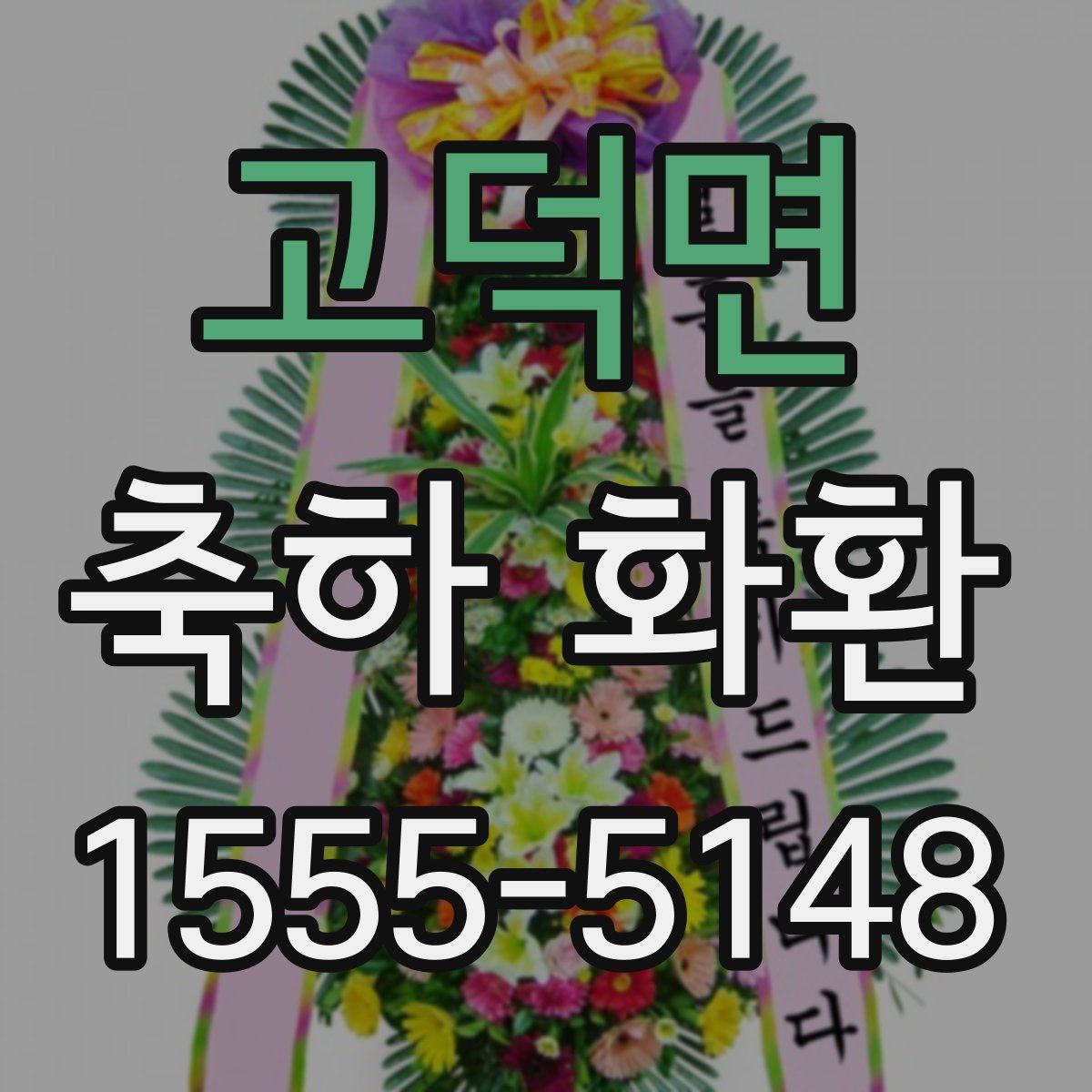 고덕면 축하 화환