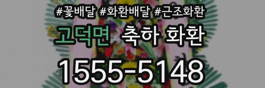 고덕면 축하 화환
