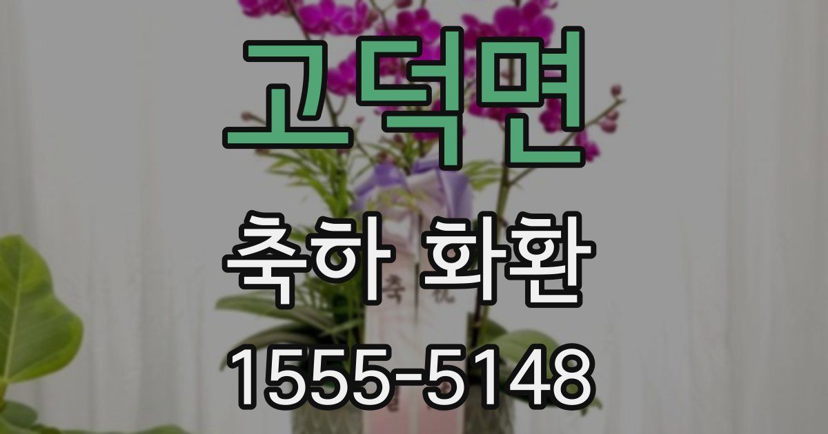 고덕면 축하 화환