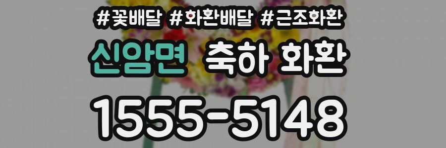 신암면 축하 화환