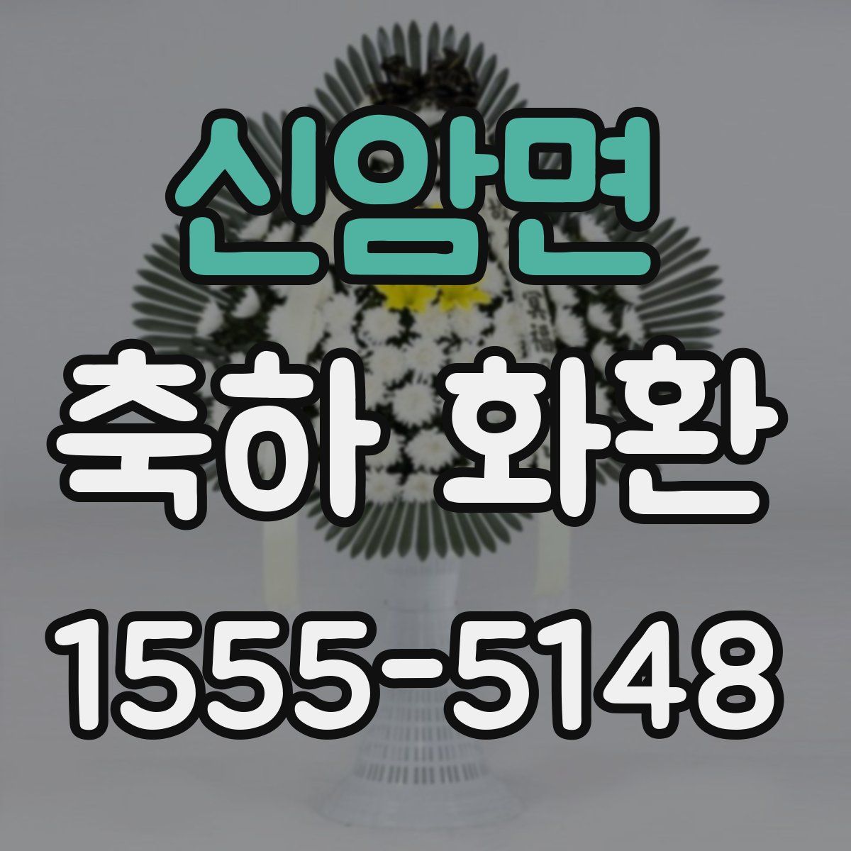 신암면 축하 화환