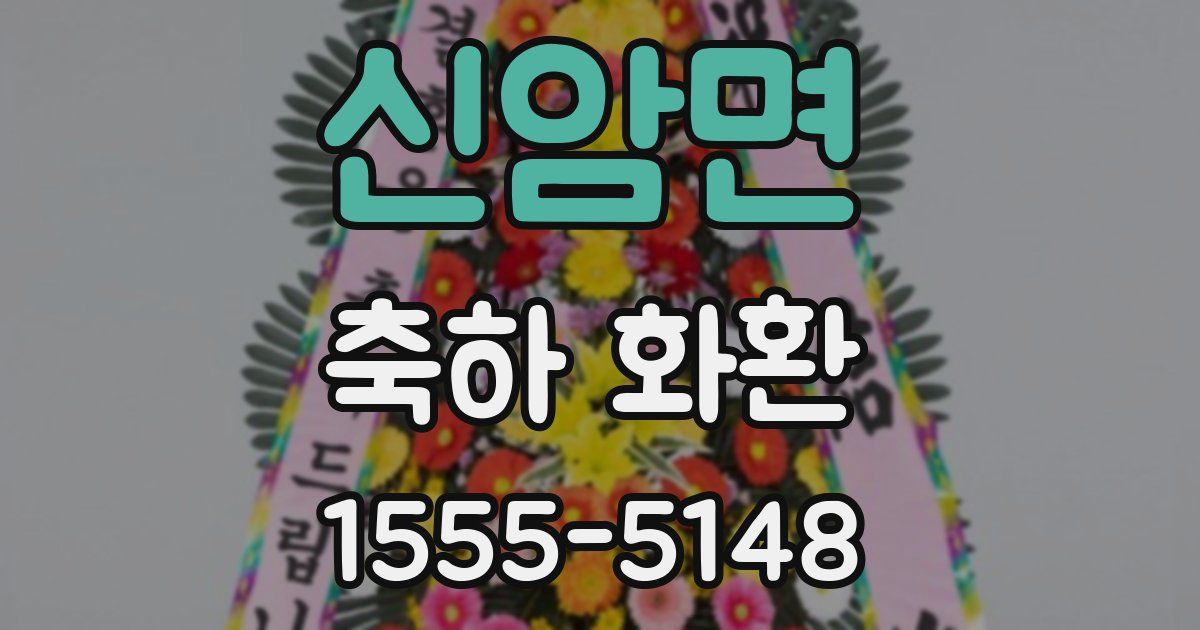 신암면 축하 화환