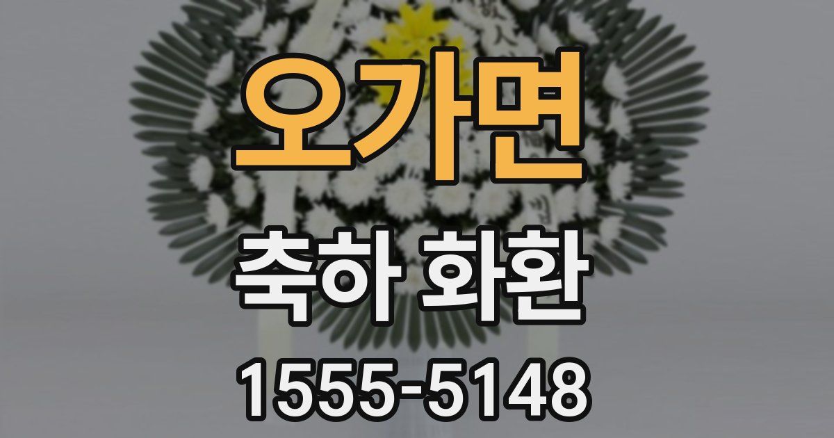 오가면 축하 화환