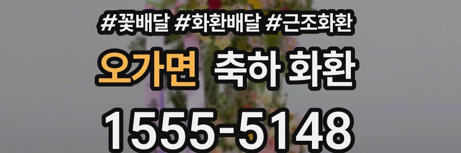 오가면 축하 화환