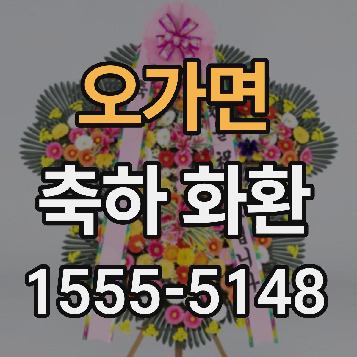 오가면 축하 화환