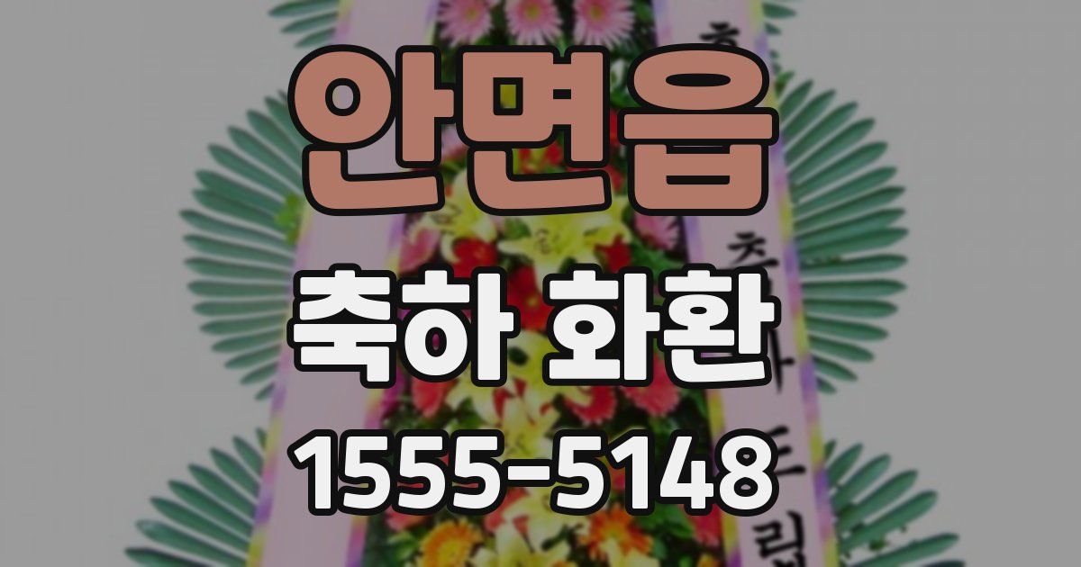 안면읍 축하 화환