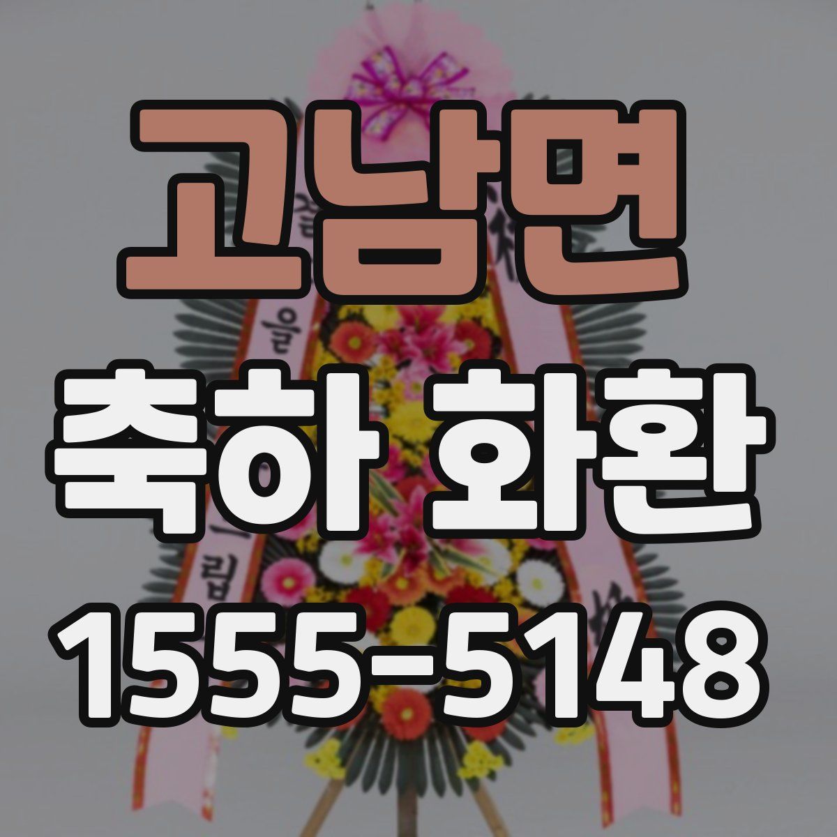 고남면 축하 화환