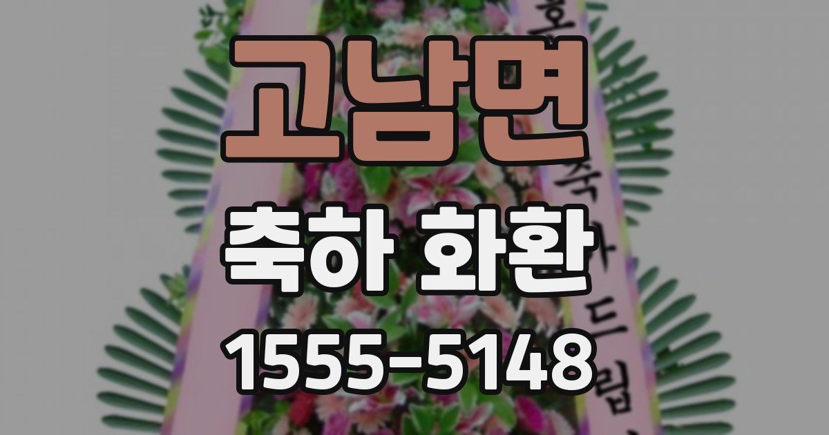 고남면 축하 화환