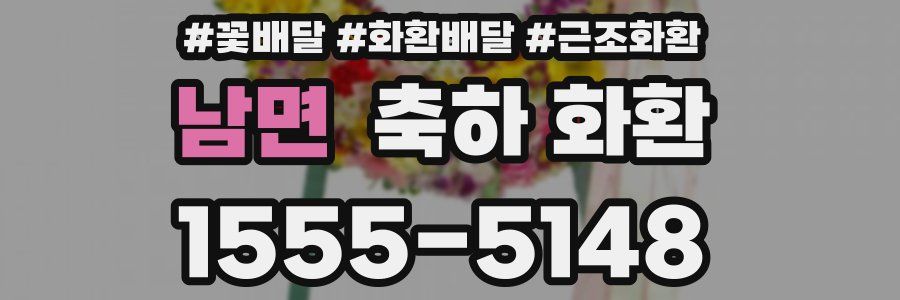 남면 축하 화환