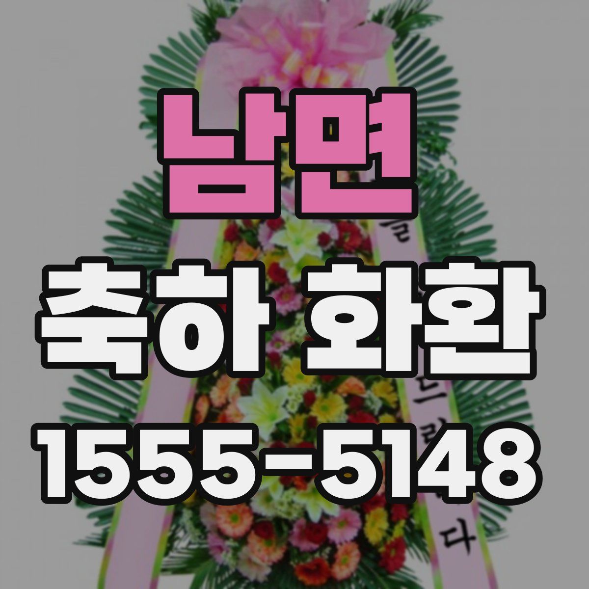 남면 축하 화환