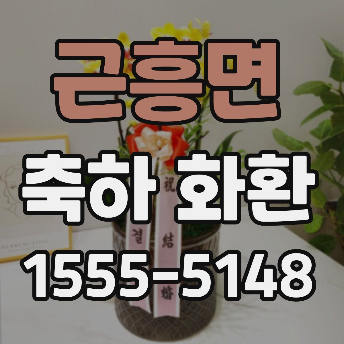 근흥면 축하 화환