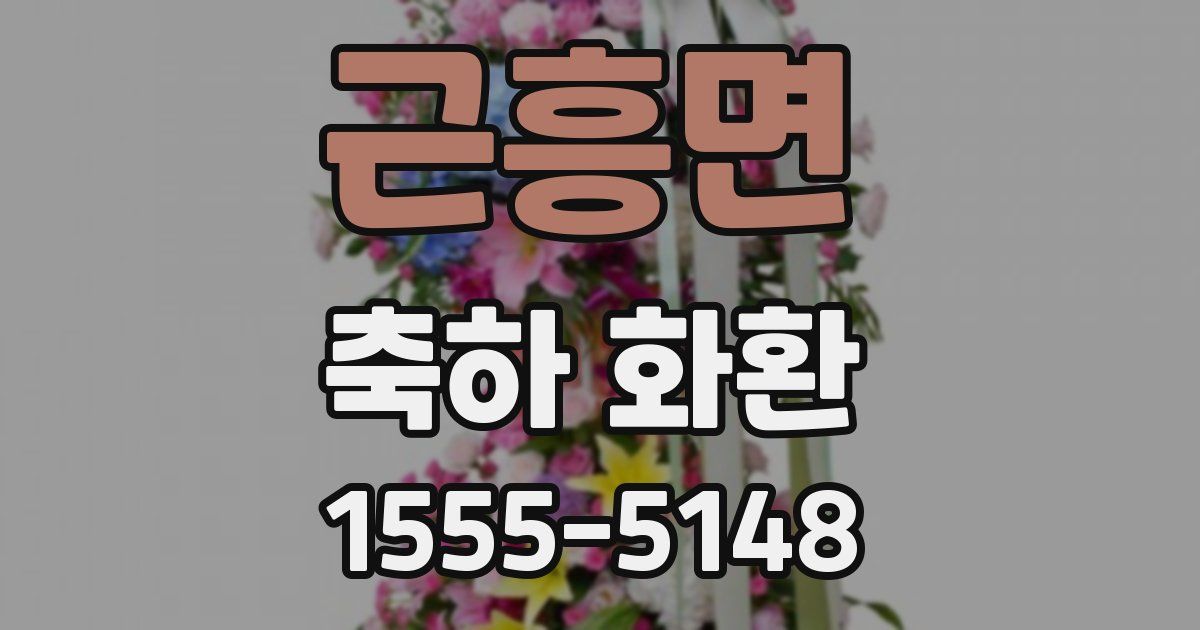 근흥면 축하 화환