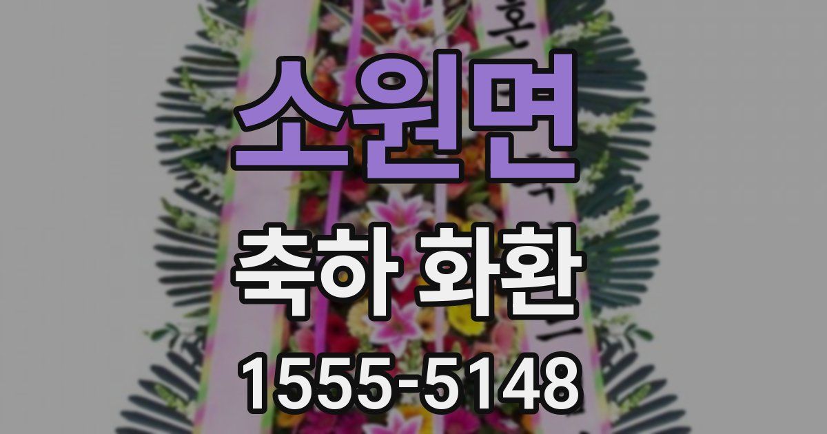 소원면 축하 화환