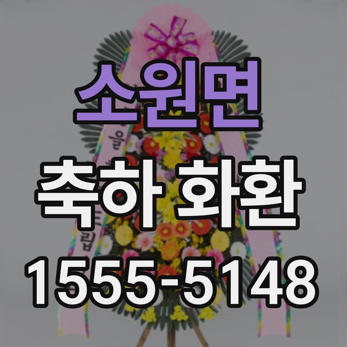 소원면 축하 화환